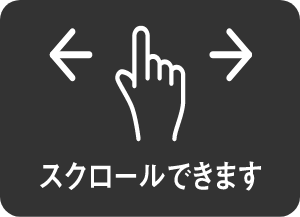 スクロールできます